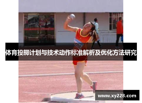 体育投掷计划与技术动作标准解析及优化方法研究