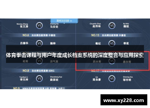 体育拳击课程与用户年度成长档案系统的深度整合与应用探索