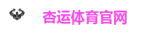 杏运体育官网